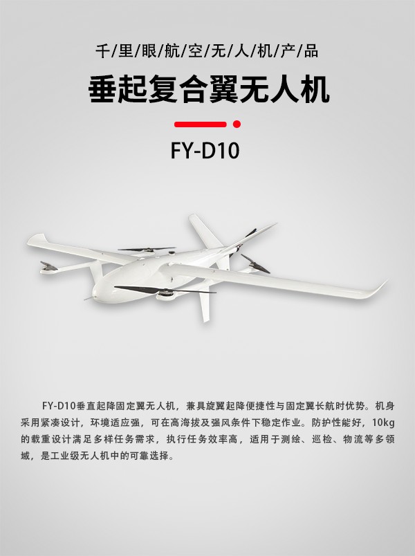 垂直起降固定翼无人机FY-D10型(图1) 垂直起降固定翼无人机FY-D10型(图1)